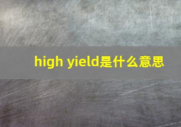 high yield是什么意思